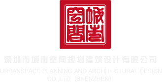 啊啊啊大鸡巴操我干我流水深圳市城市空间规划建筑设计有限公司
